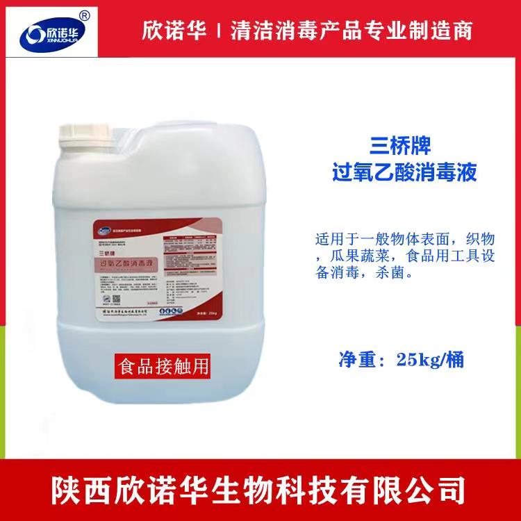 食品級(jí)過(guò)氧乙酸消毒液 食品級(jí)過(guò)氧乙酸消毒液