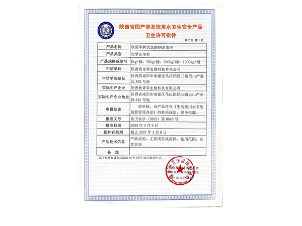 涉水產(chǎn)品衛(wèi)生許可批件 涉水產(chǎn)品衛(wèi)生許可批件