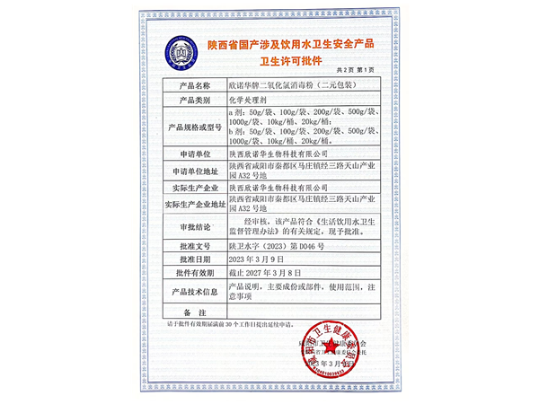 二氧化氯涉水批件 二氧化氯涉水批件