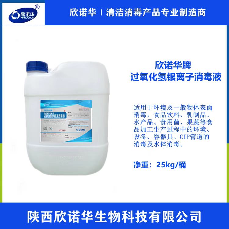 欣諾華牌過氧化氫銀離子消毒液 欣諾華牌過氧化氫銀離子消毒液