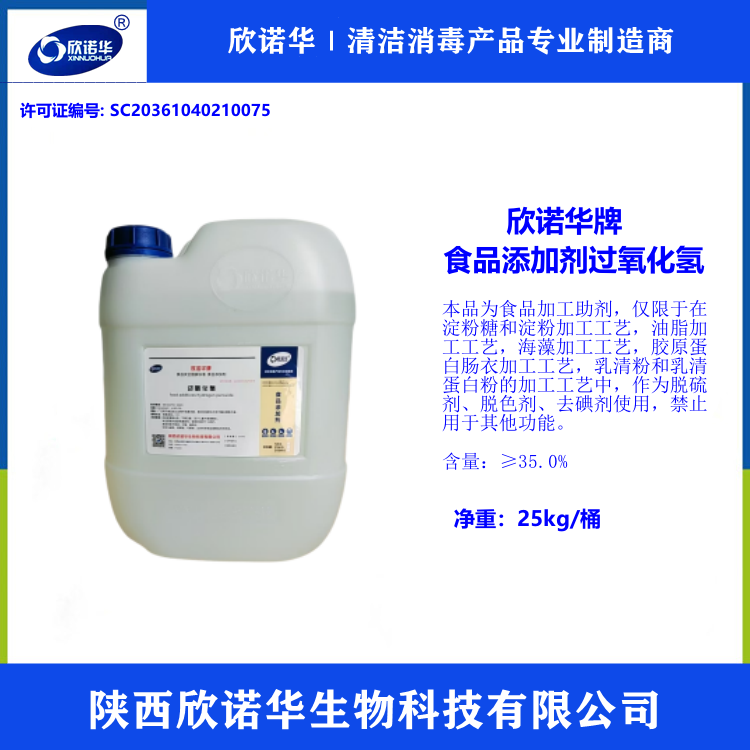 食品添加劑 過(guò)氧化氫